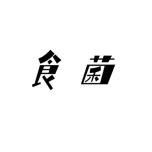 食菌