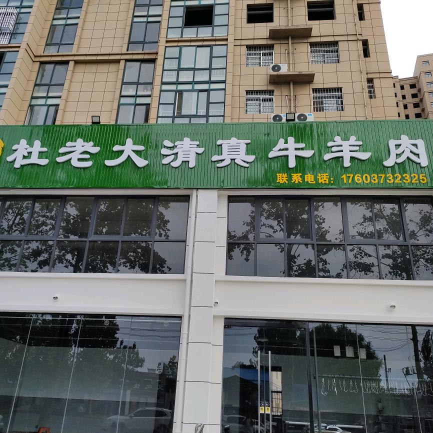 杜老大清真牛羊肉