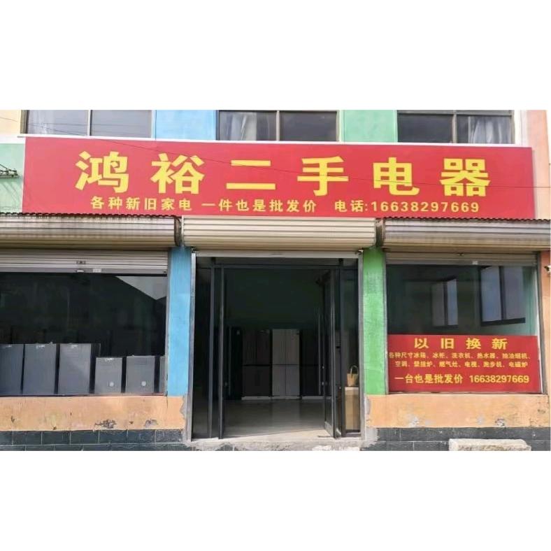 内黄鸿裕新旧电器