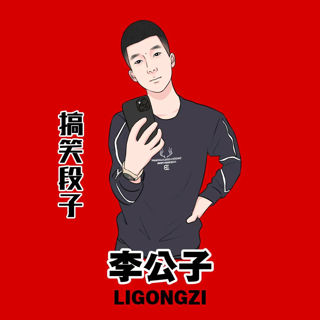 李公子搞笑段子