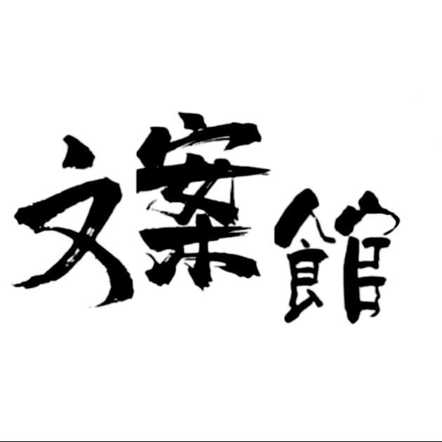 暮暮文案
