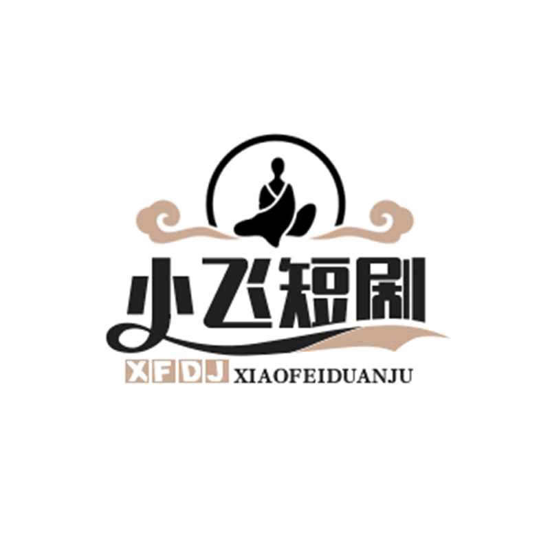 小飞短剧