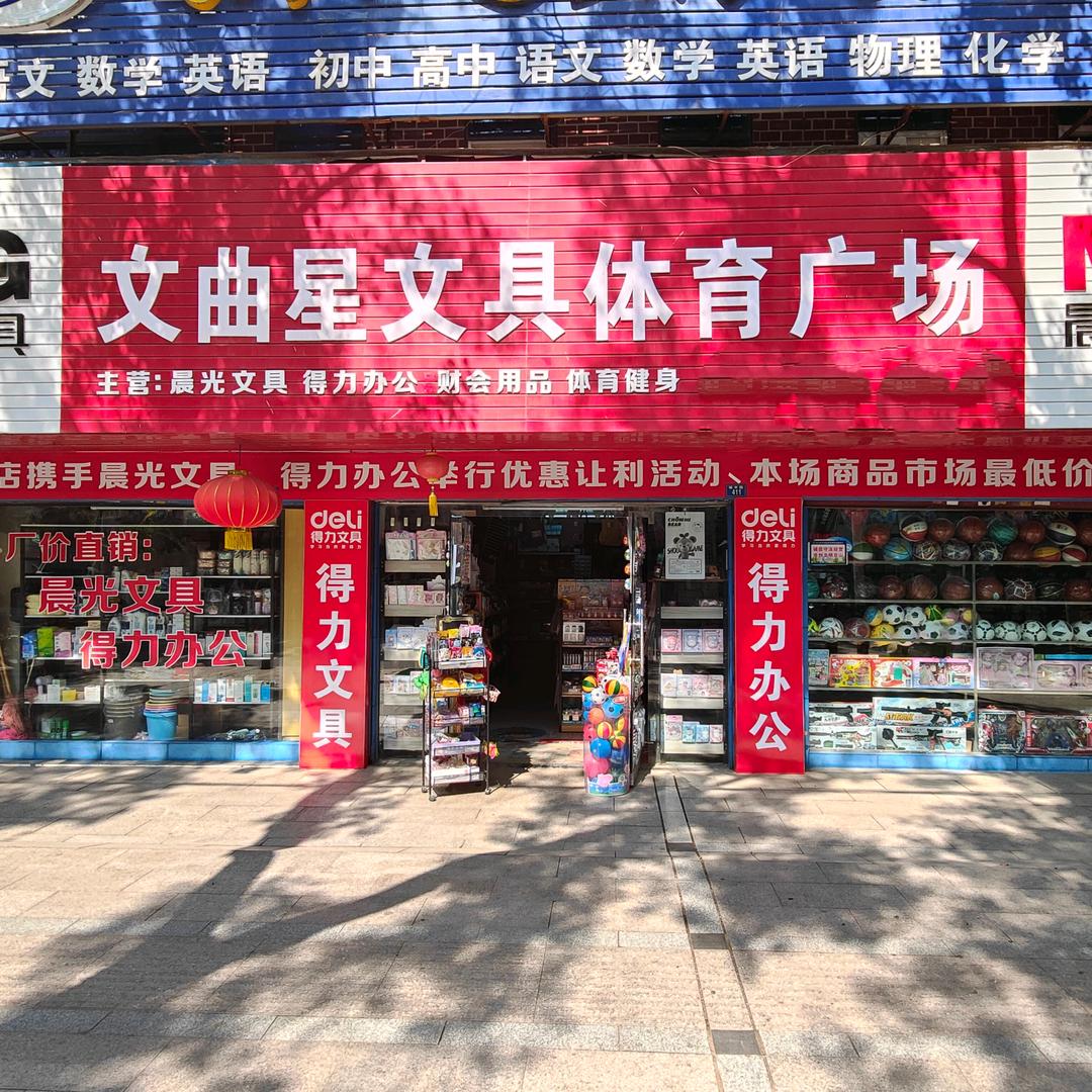 文曲星文具体育广场(体育广场店)官方号