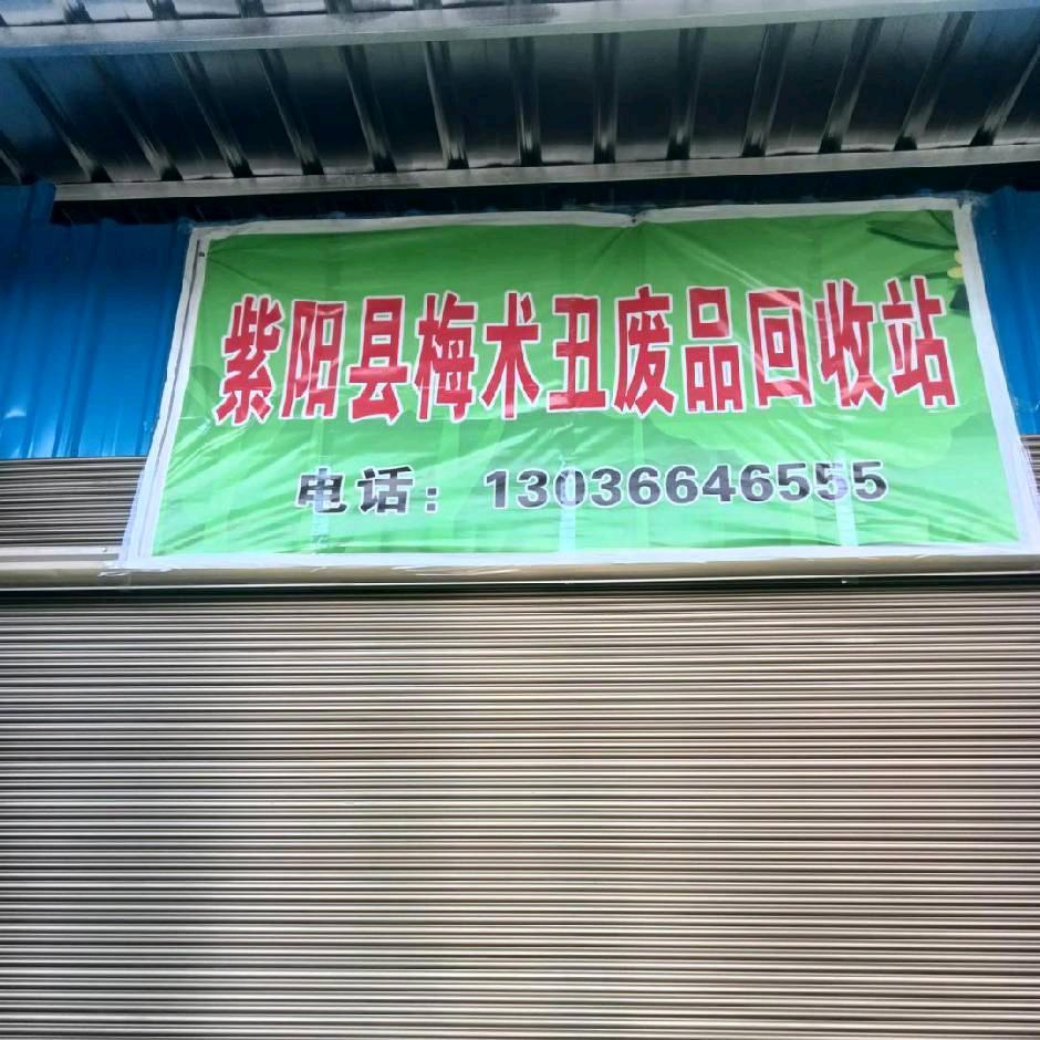 紫阳县丑哥废品回收站