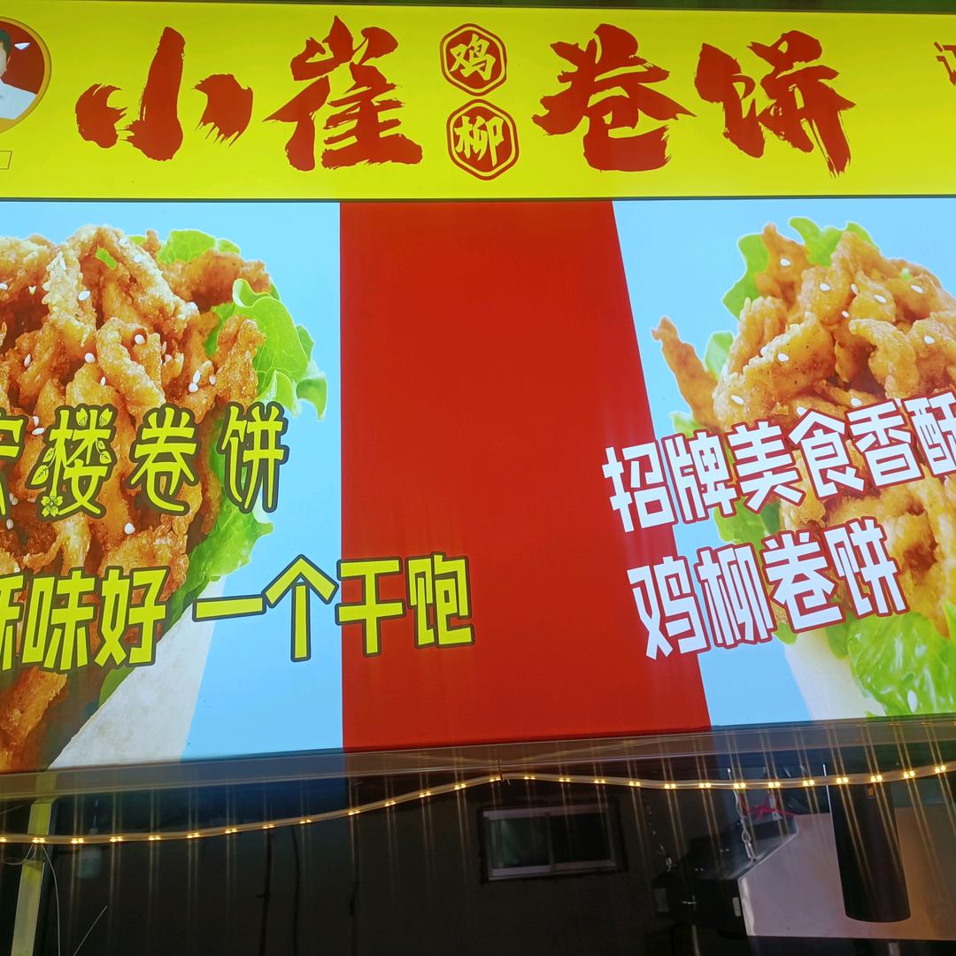 小崔鸡柳巻饼(合平店)