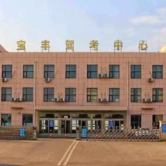 宝丰大正驾校
