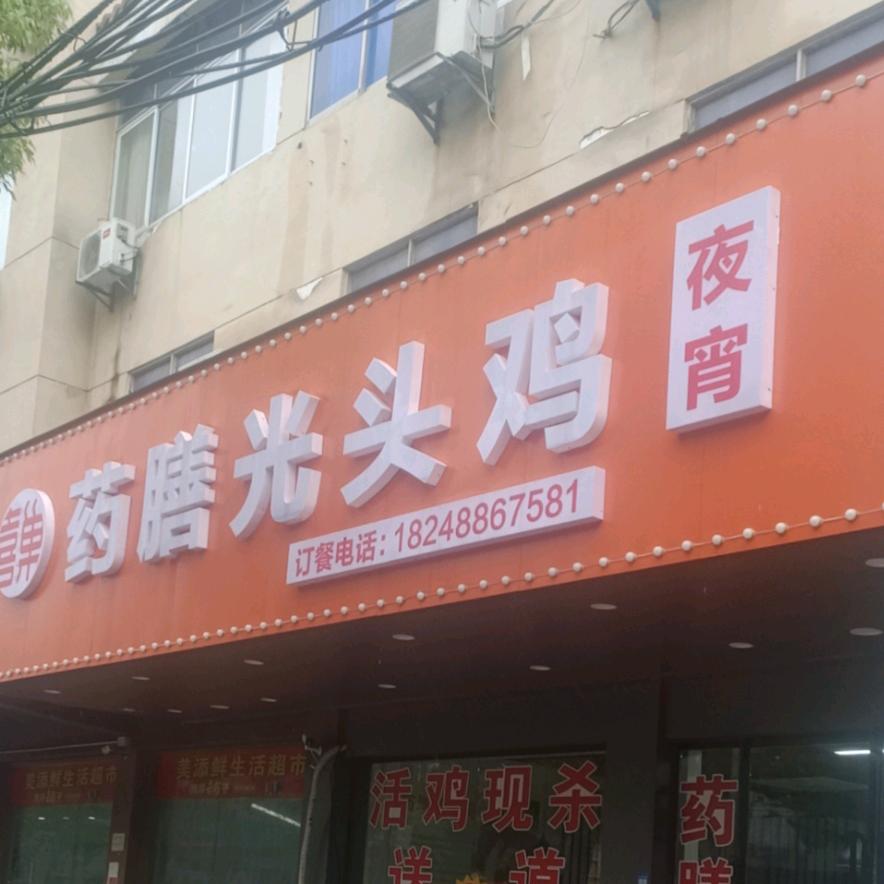 药膳光头鸡(新桥店)官方号
