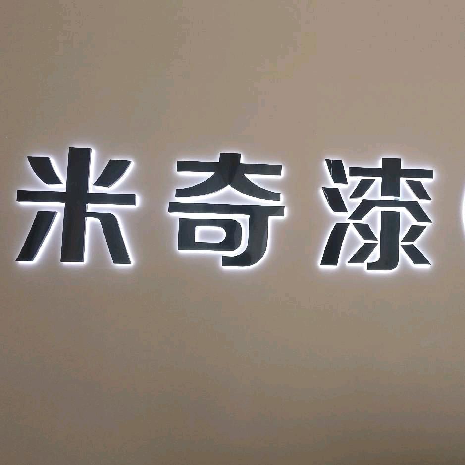 米奇漆，艺术漆隆林店