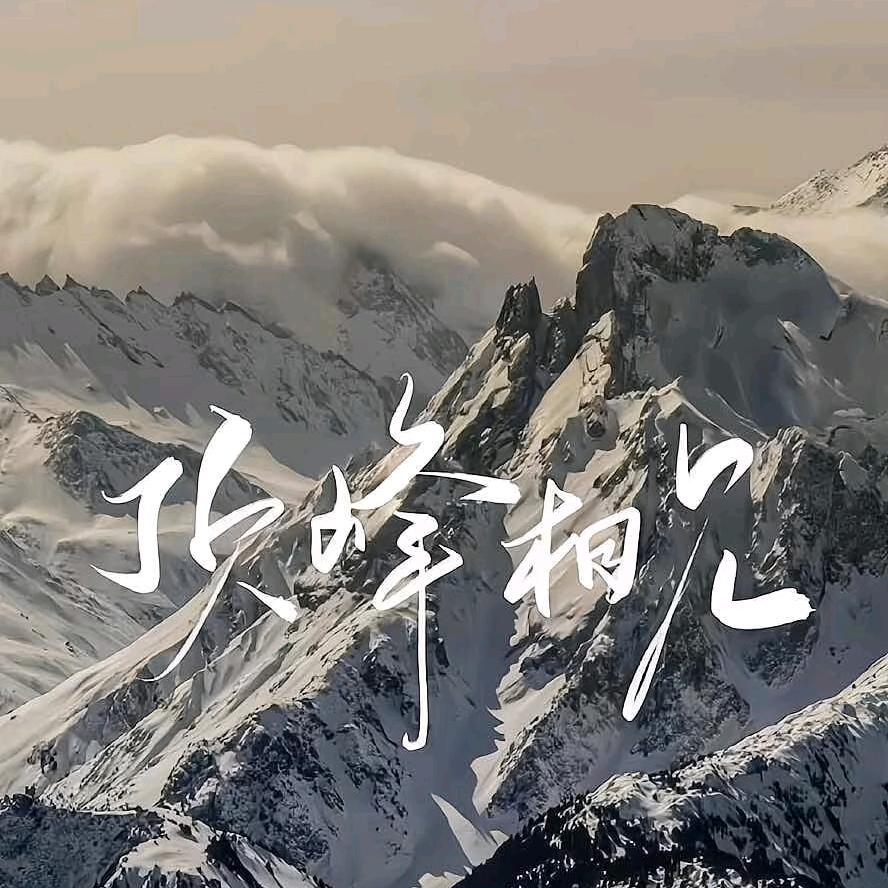 最美的时刻遇见你