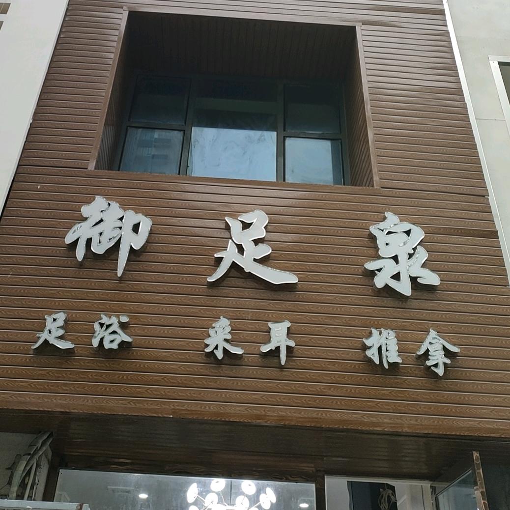 清江浦区御足泉足道馆