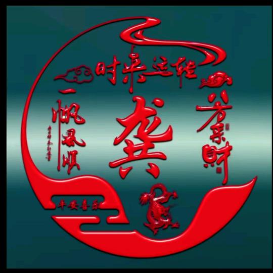 随心所愿