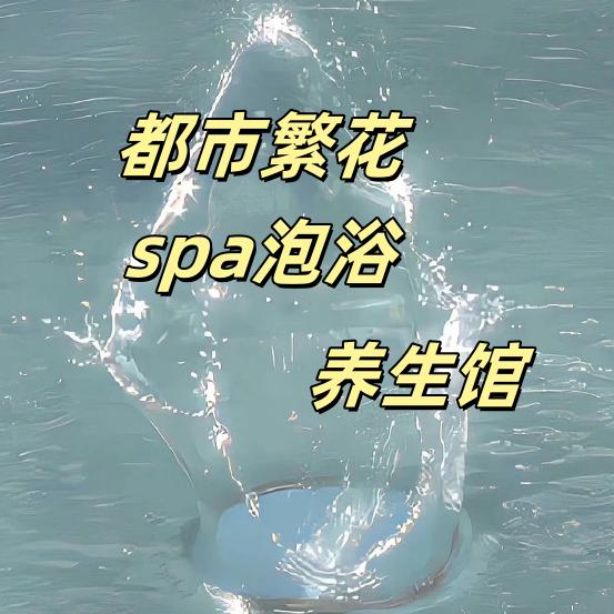 都市繁花.spa泡浴