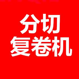 分切复卷机
