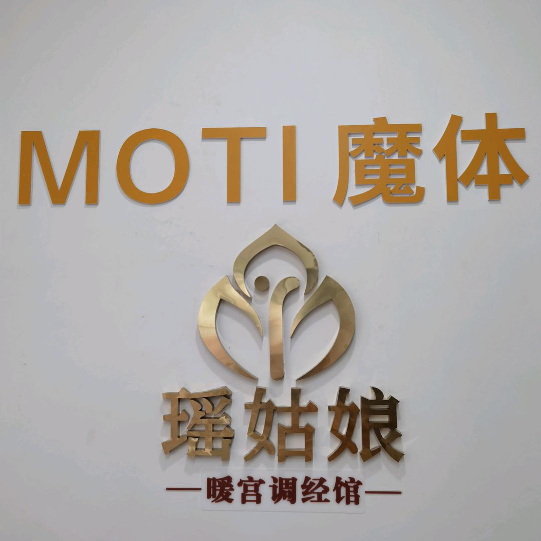 风陵渡魔体生活馆（瑶姑娘暖宫调经）