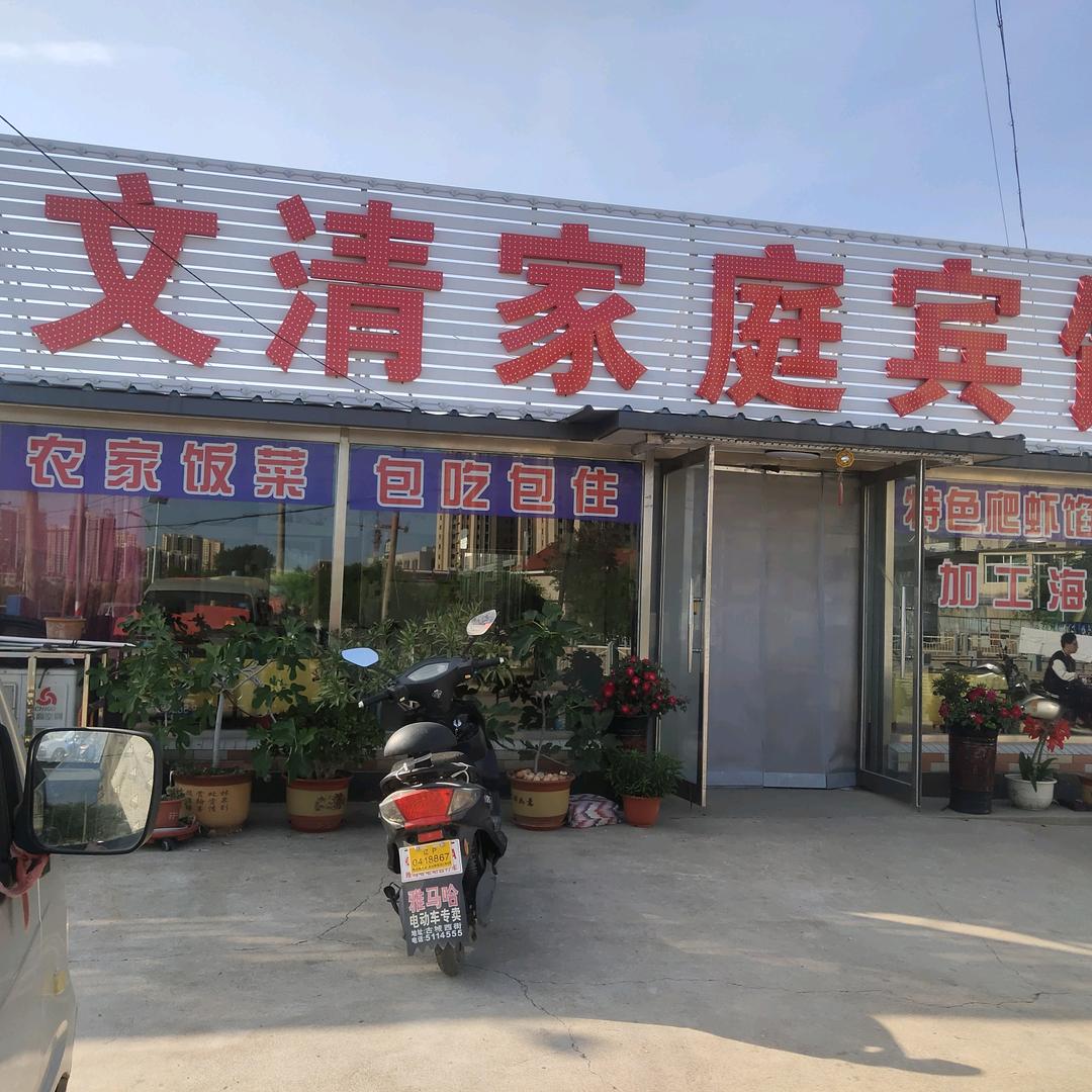 兴城文清农家小院