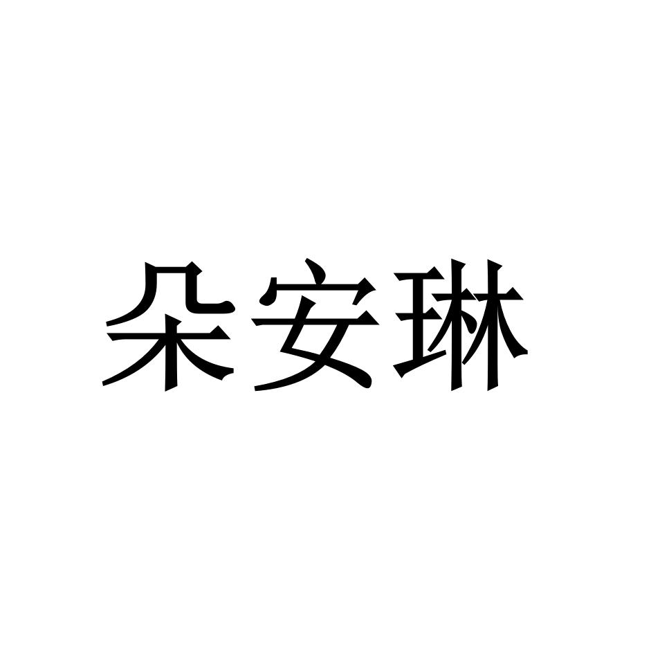 朵安琳服饰配件旗舰店