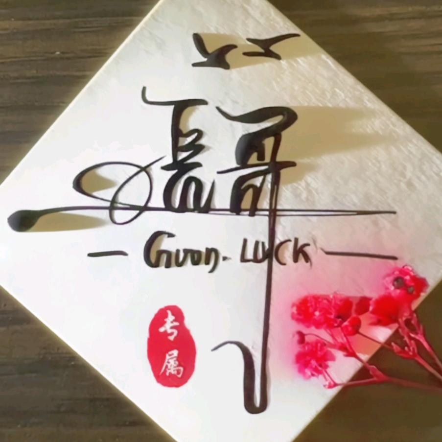 張哥