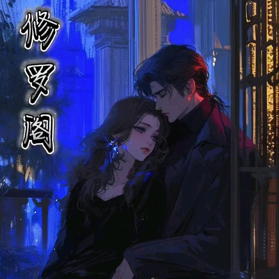 修罗阁👑