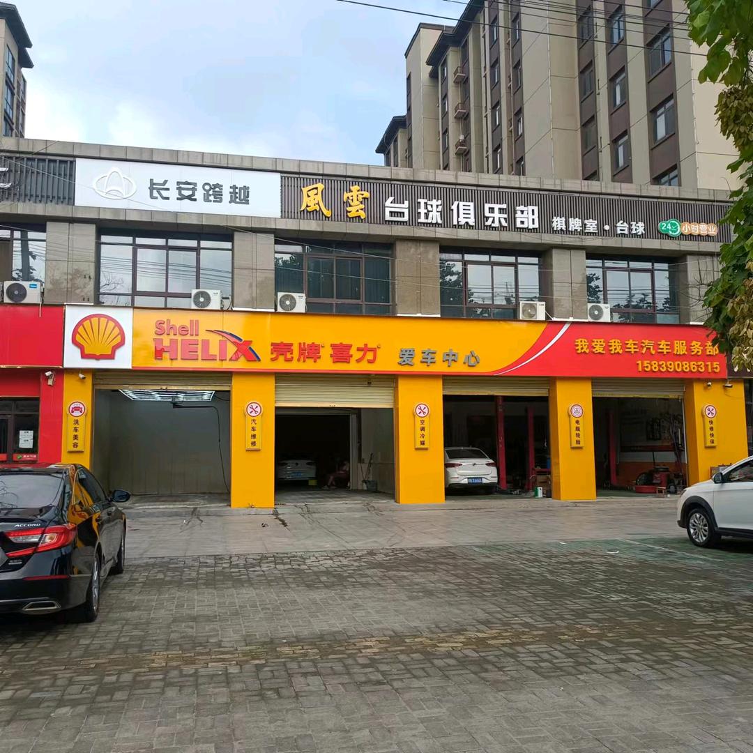 柘城壳牌精英店，我爱我车汽车服务部