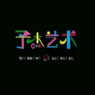 予杰艺术培训中心官方号