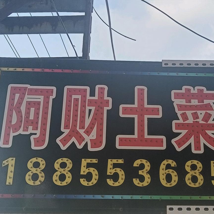 阿财土菜馆