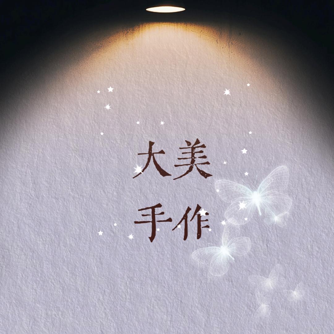 大美手作