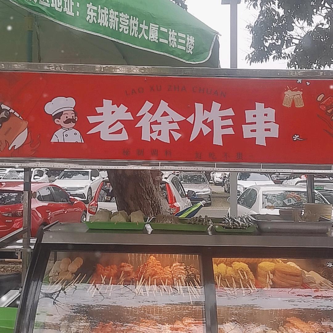 老徐炸串铺