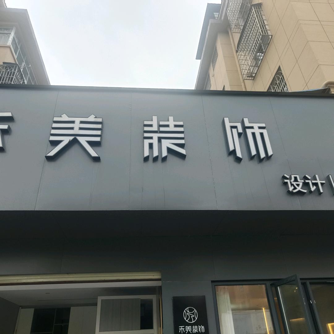 宜丰禾美装饰刘