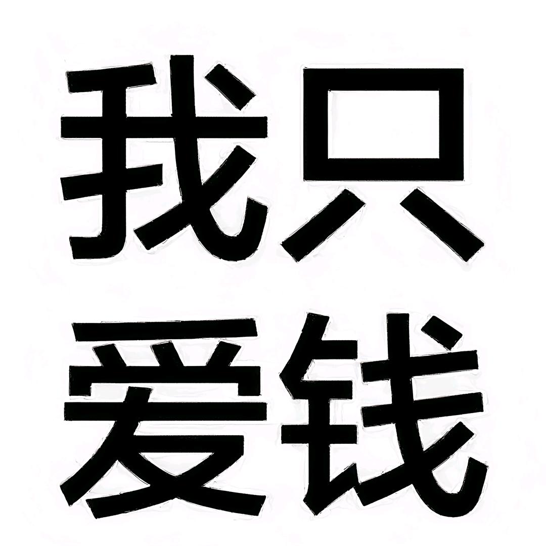只喜欢钱