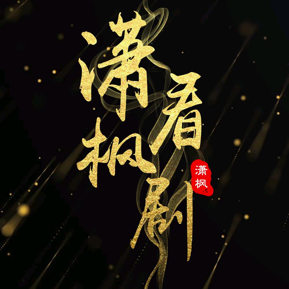 潇枫看剧