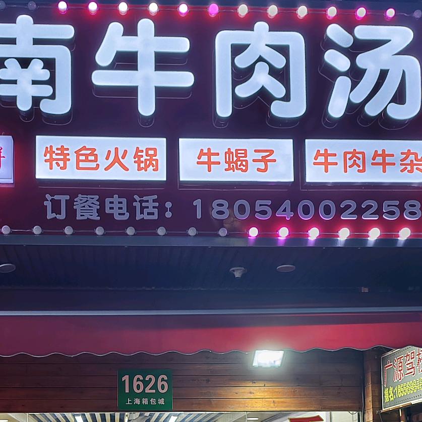 淮南牛肉汤手工烧饼