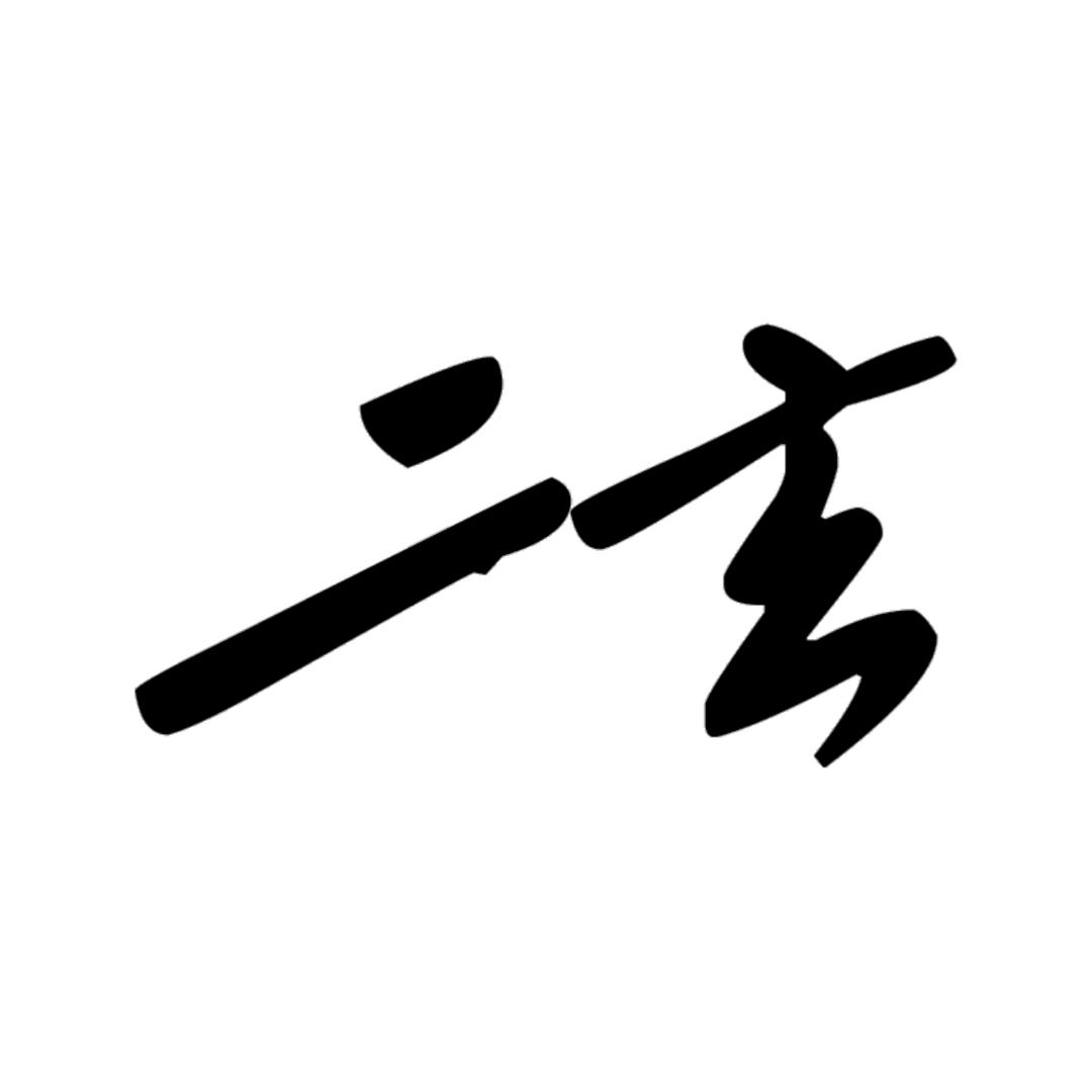 二玄