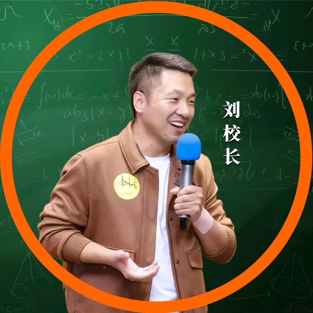 数学刘校长的逆袭笔记