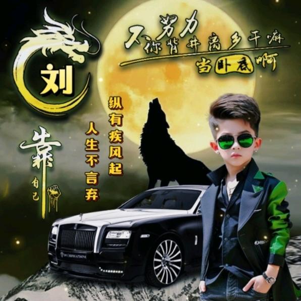 @任他闹@