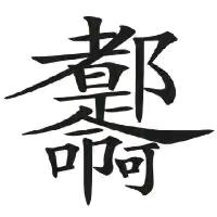 用户😛😛王兆亮