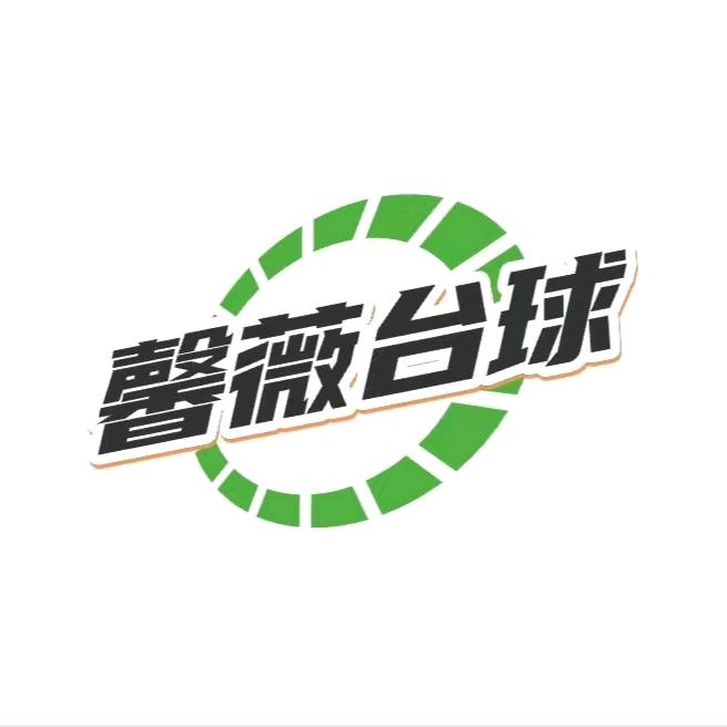 馨薇台球俱乐部