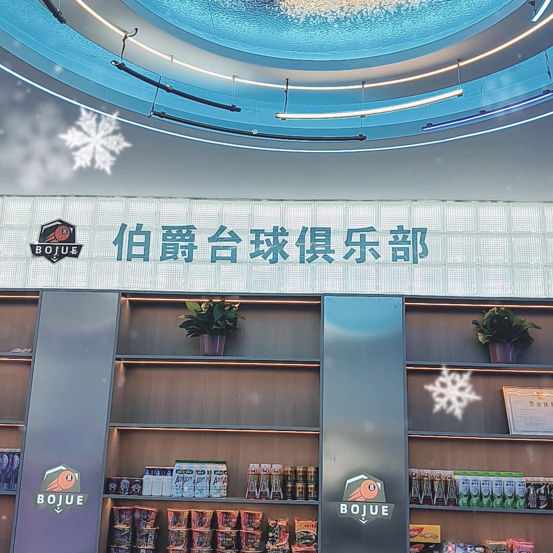 三十铺伯爵台球俱乐部