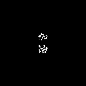 So嗯哼？