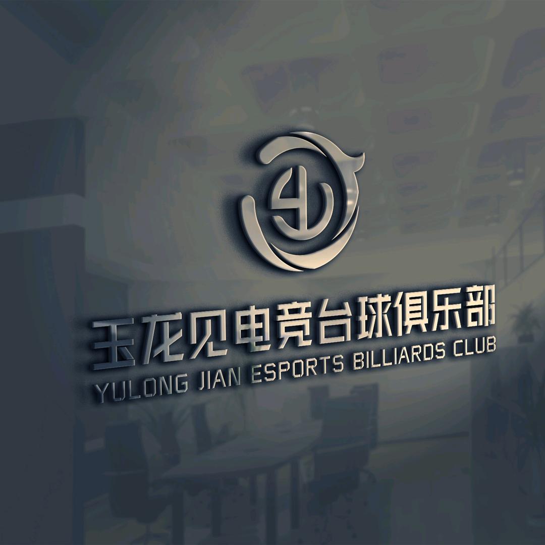 玉龙见电竞俱乐部