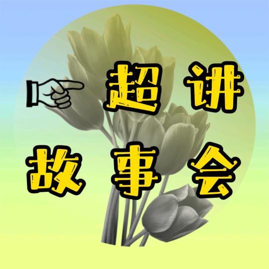 超讲故事会
