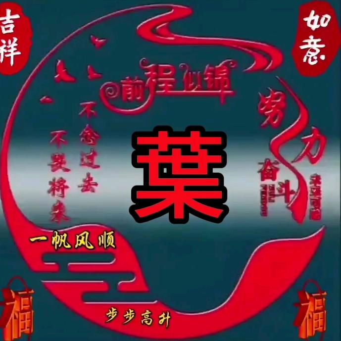 @叶老