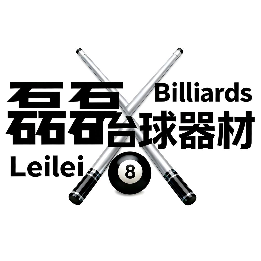 磊磊台球器材