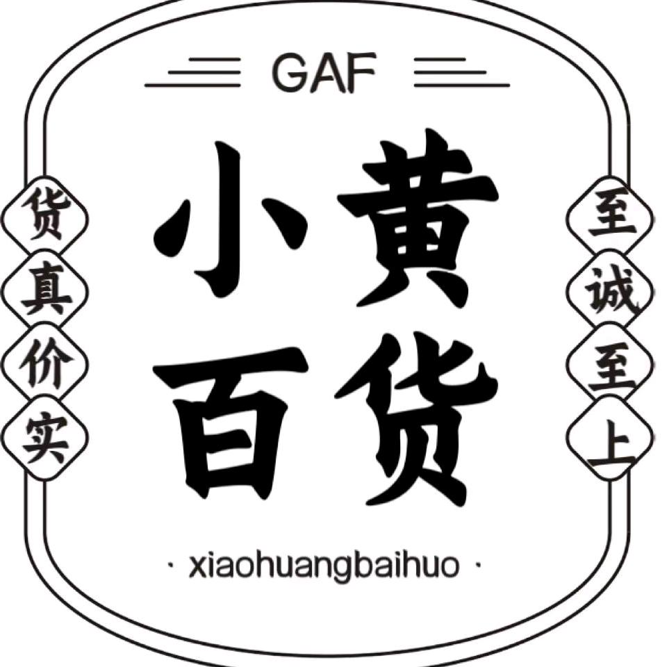 小黄百货行