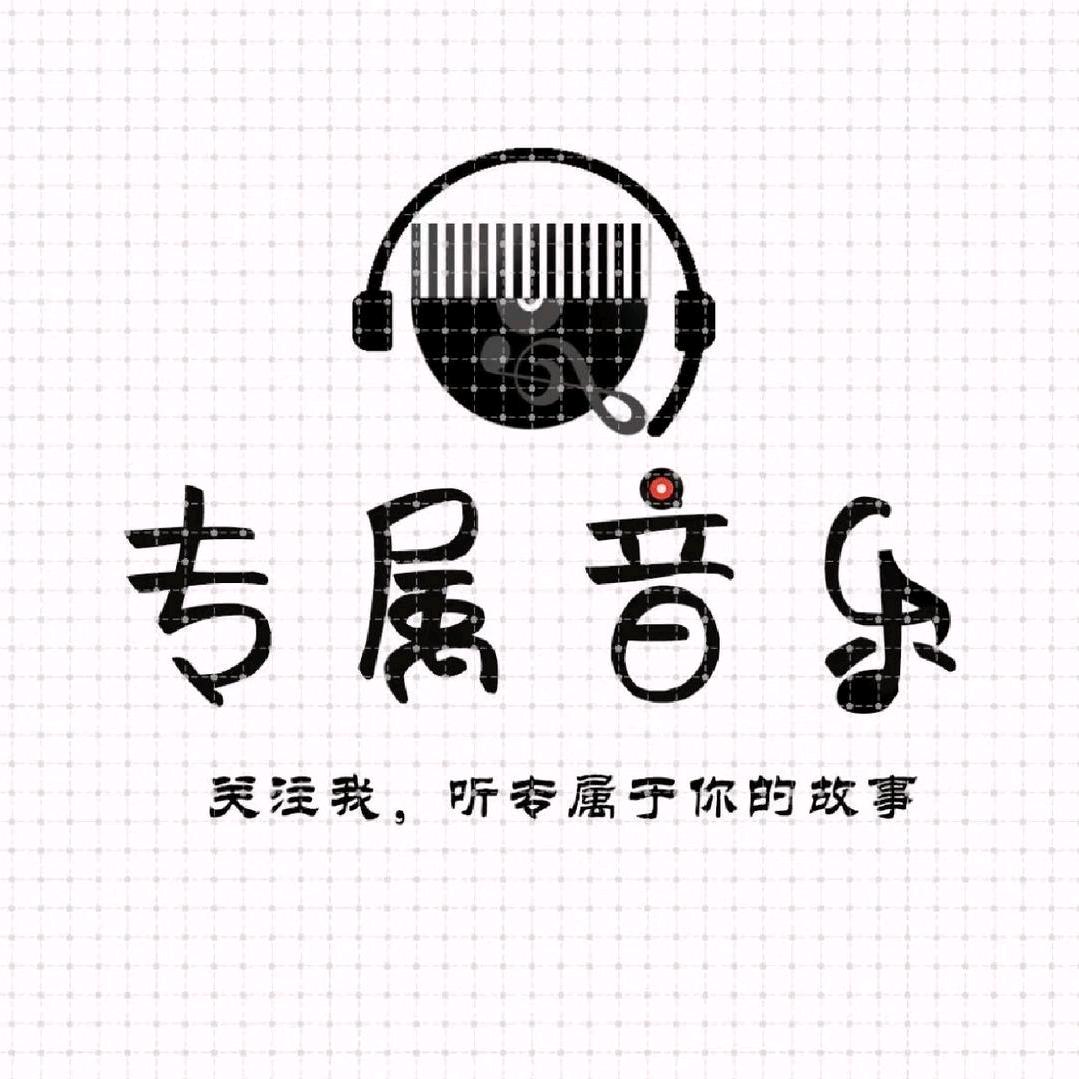 专属音乐