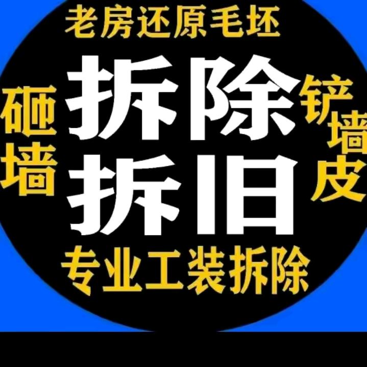 小李专业拆除