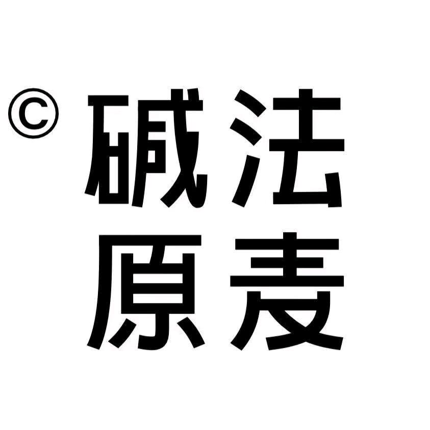 顽皮小老板碱法原麦