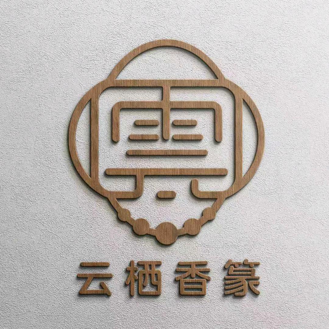 云栖香篆