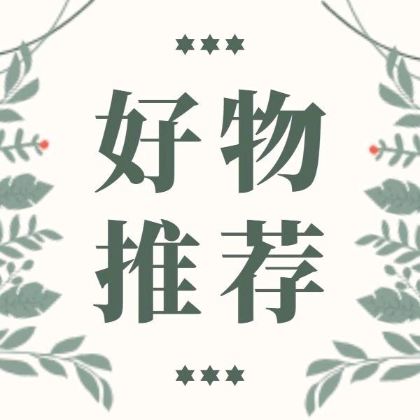 春春 好物推荐