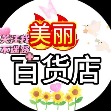美丽百货