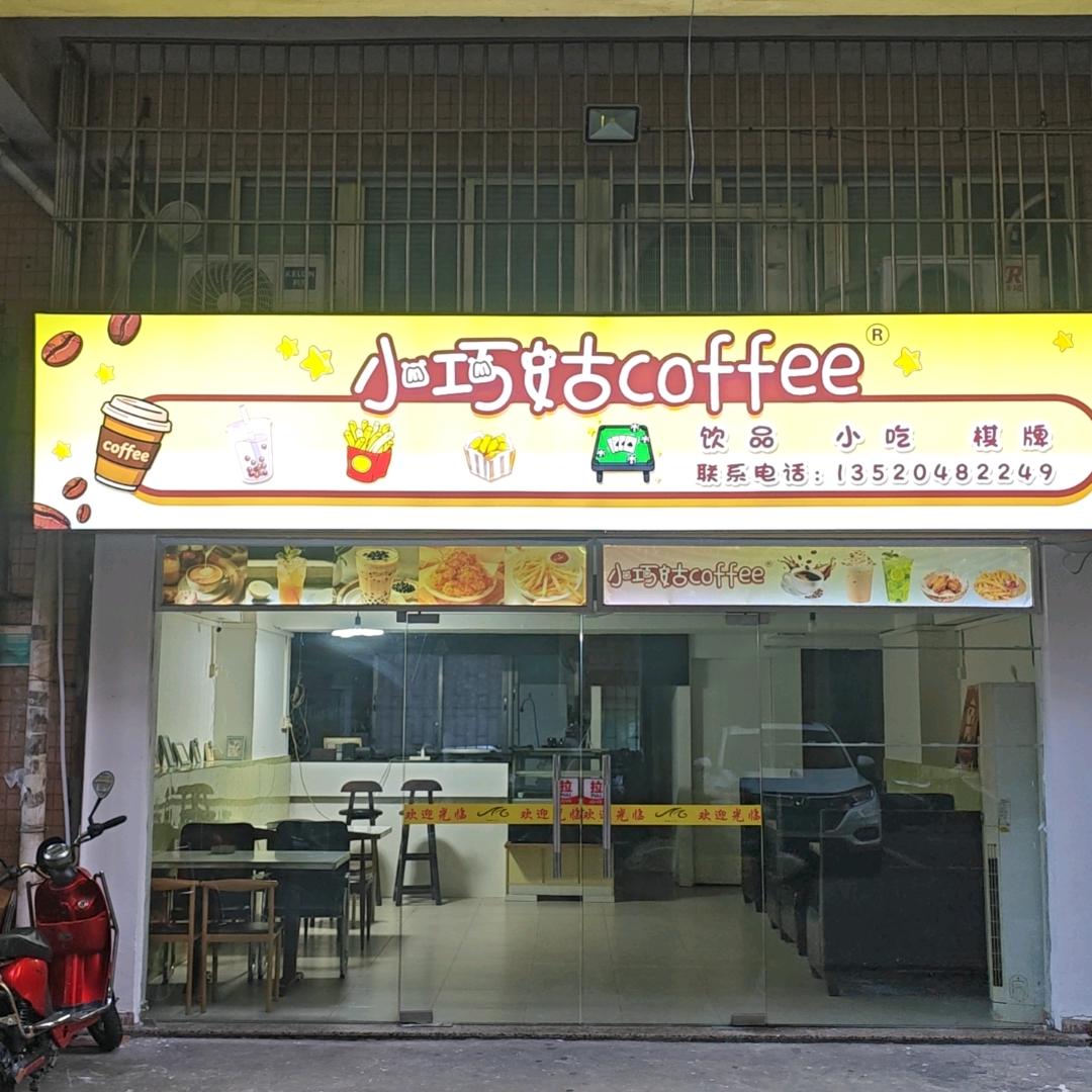 小巧姑coffee